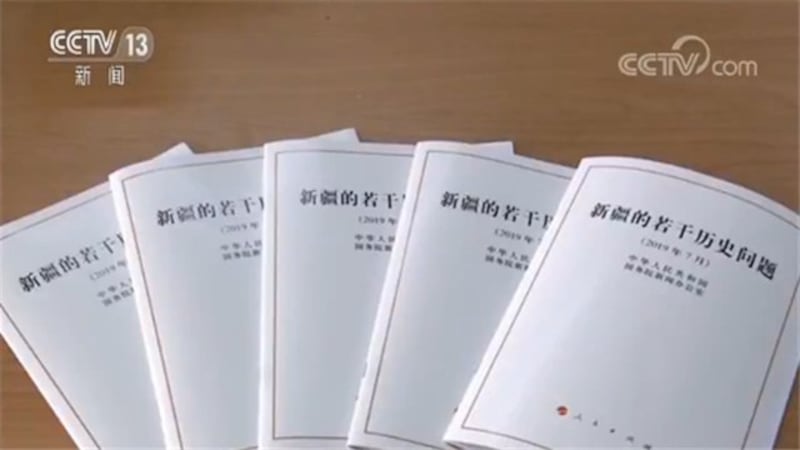 中国国务院的《新疆的若干历史问题白皮书》。（视频截图）