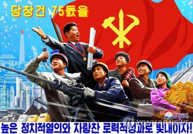 노동당 창건일 75주년을 맞이해 새로 창작한 선전화.