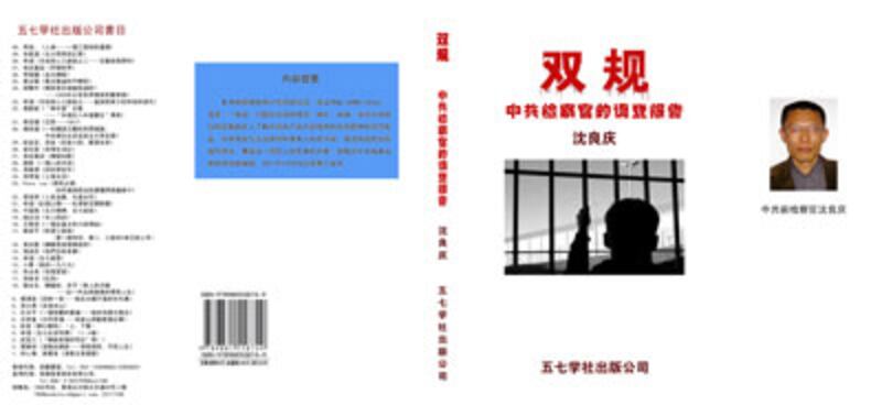 沈良慶的新書《雙規--中共前檢察官的調查報告》，是與海外網站“維權網”合作的一個調研報告，由香港“五七學社出版公司”發行。(沈良慶 提供)