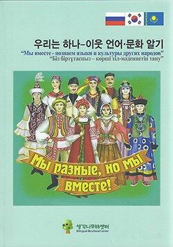 이주여성 자조모임인 '생각나무BB센터'가 다문화 가족 자녀를 위한 이중언어 교재인 '우리는 하나-이웃 언어, 문화 알기' 베트남편과 러시아ㆍ카자흐스탄편 등 2종을 1년여 준비 끝에 최근 발간했다.