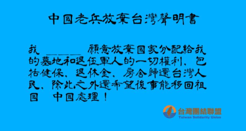 台湾团结联盟提出“中国老兵放弃台湾声明书”。(台联提供)