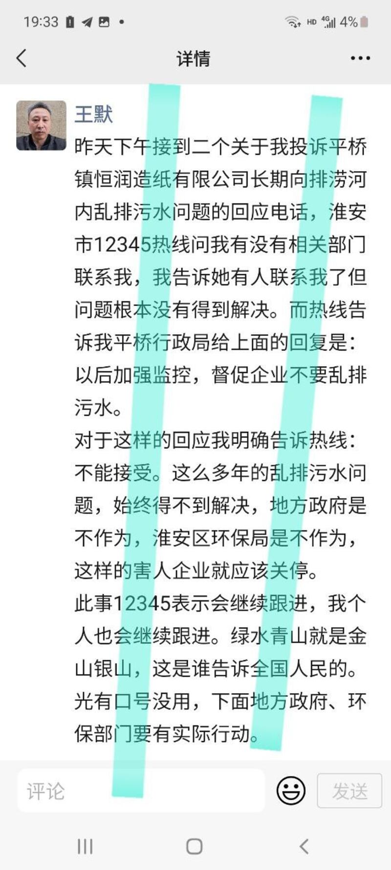 江苏淮安网友王默被屏蔽帖文(微信截图)