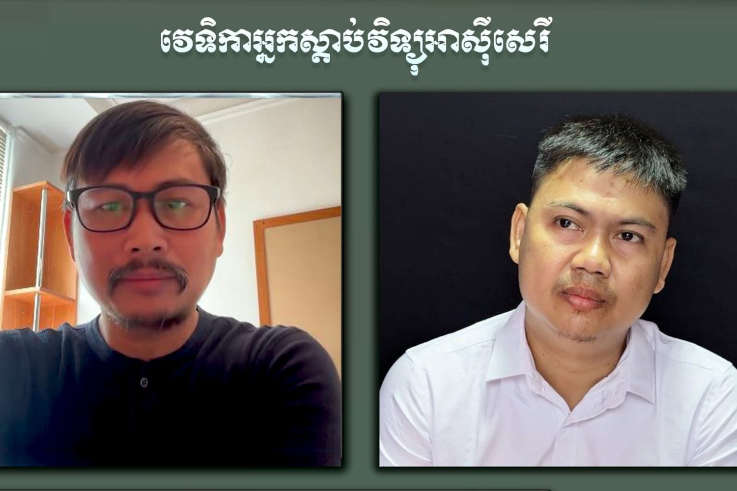 (ឆ្វេង) លោក ឌី ថេហូយ៉ា ប្រធានផ្នែកប្រឆាំងការជួញដូរមនុស្ស និងទេសន្តរប្រវេសក៍ នៃអង្គការ សង់ត្រាល់ និងលោក ប៉ោ មករា អ្នកសិក្សាស្រាវជ្រាវបញ្ហាសង្គម និងនយោបាយ