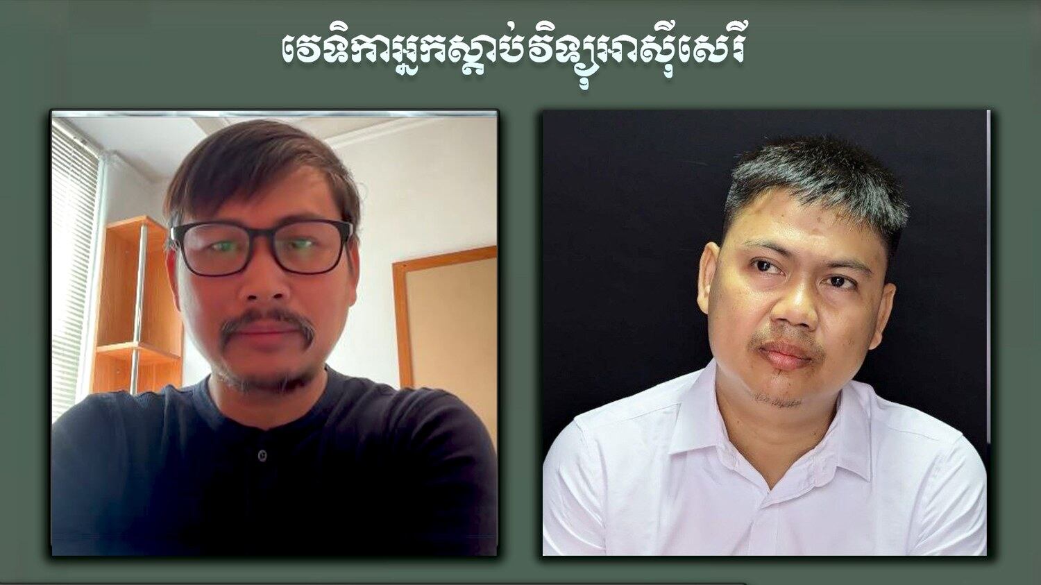 វេទិកាអ្នកស្ដាប់៖ ហេតុអ្វីបានជារដ្ឋាភិបាលកម្ពុជាគ្រប់គ្រងអំពើឆបោកតាមអនឡាញលែងបាន?