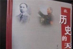 图片:中共党史专家丁弘新著《在历史的天平上》被查扣。(参与网)