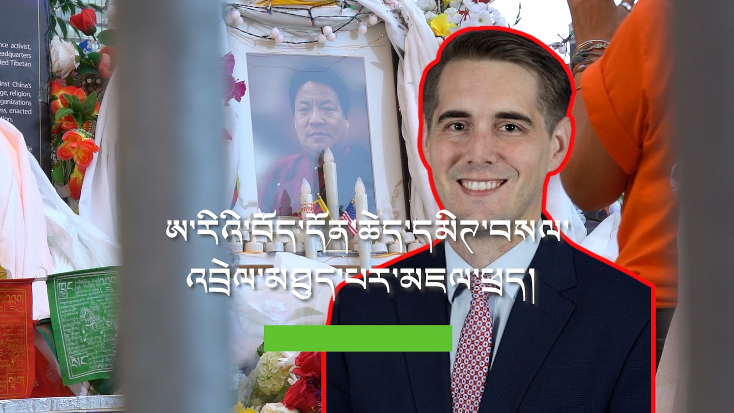 བློ་དགའ་རང་བཙན་ལཊ་དང་འབྲེལ་ནས་ཨ་རིའི་བོད་དོན་ཆེད་དམིཊ་བསལ་འབྲེལ་མཐུད་པར་མཇལ་ཕྲད་ཞུས།