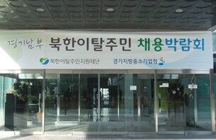 경기지방중소기업청에서 탈북자들의 취업박람회 현수막.