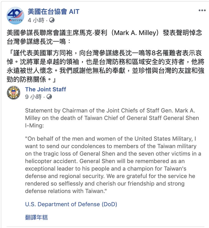 美国参谋长联席会议主席米利发表声明悼念台湾参谋总长沈一鸣。（AIT脸书）