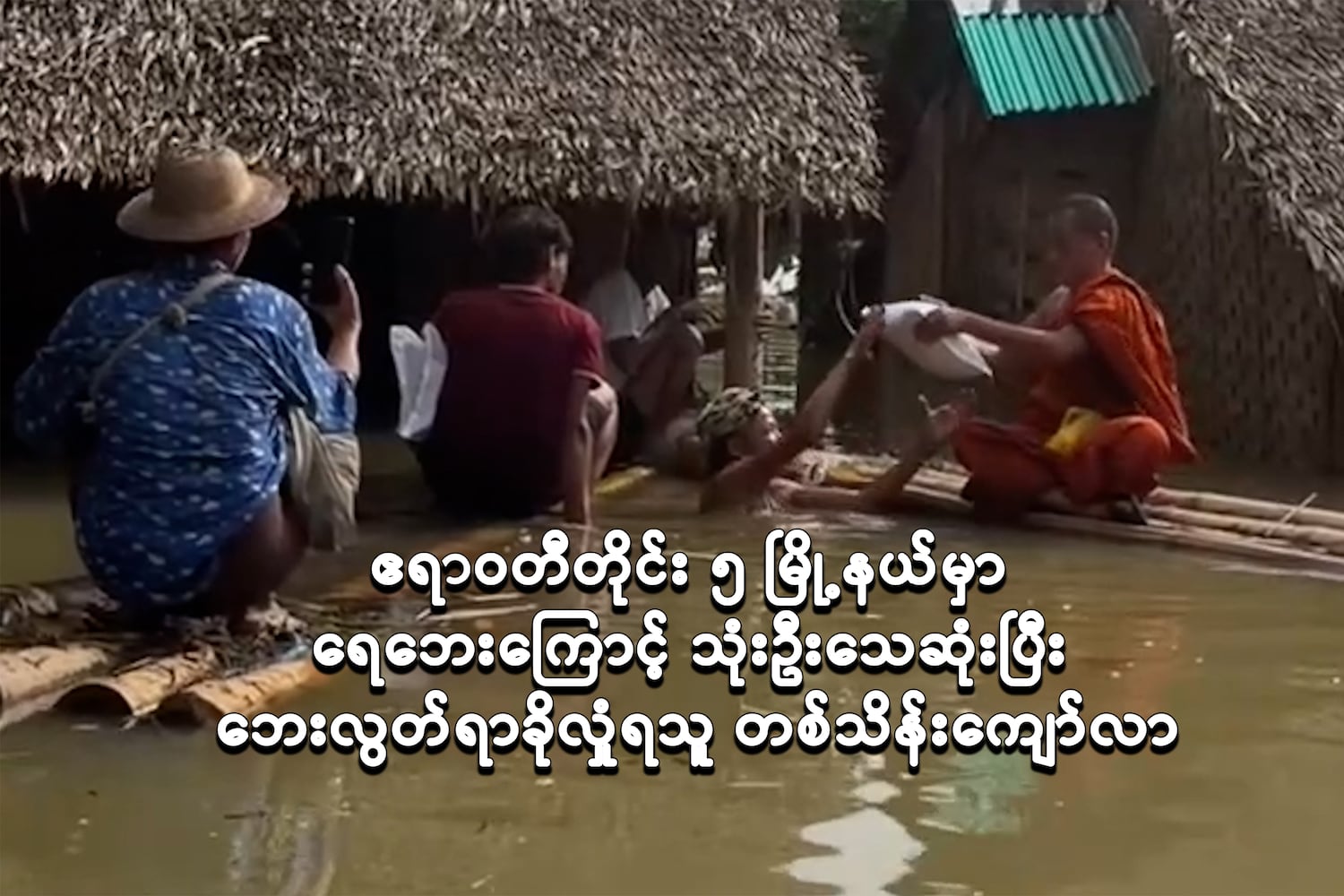 ဧရာဝတီ ၅ မြို့နယ်မှာ ရေဘေးကြောင့် သုံးဦးသေဆုံးပြီး တစ်သိန်းကျော်ဘေးလွတ်ရာမှာခိုလှုံရ