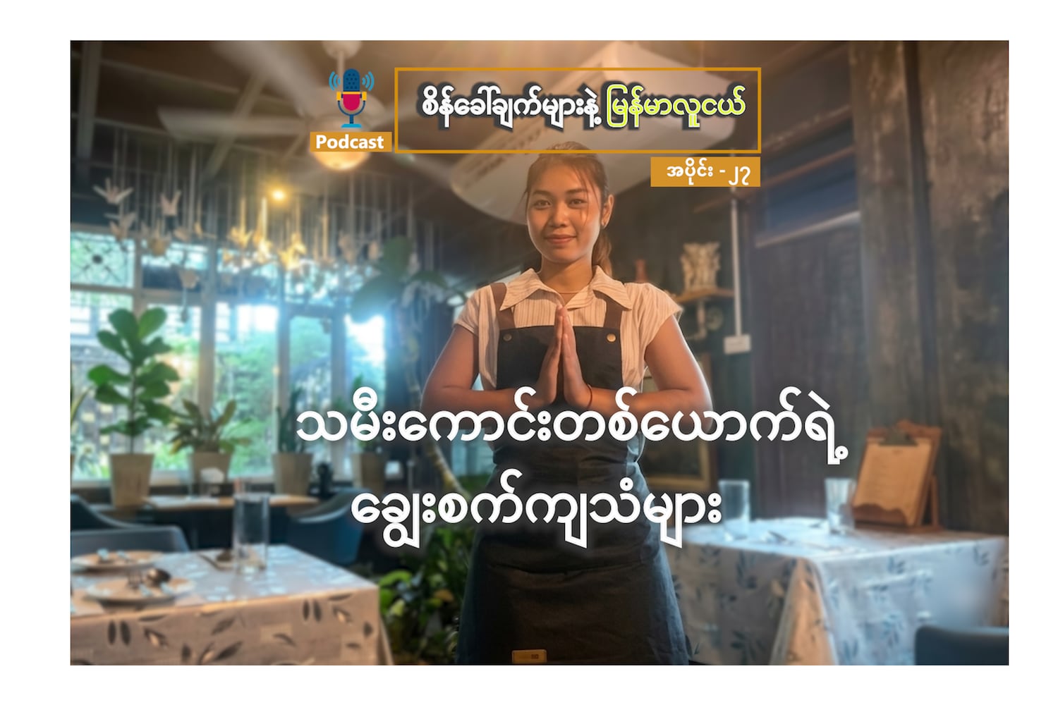 သမီးကောင်းတစ်ယောက်ရဲ့ ချွေးစက်ကျသံများ