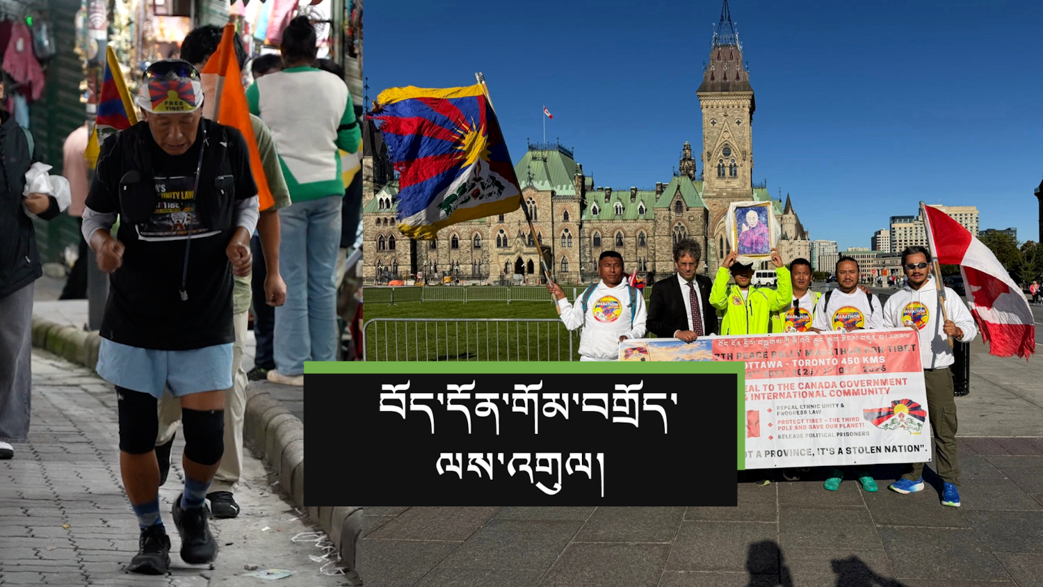 རྒྱང་རྒྱུག་དང་གོམ་བགྲོད་གནང་སྟེ་བོད་ཀྱི་གནད་དོན་ཐད་ངོ་སྤྲོད་གནང་པ།