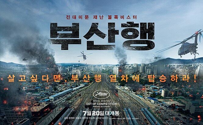 사진은 영화 '부산행'  포스터. 할리우드에서 리메이크 될 예정이다.
