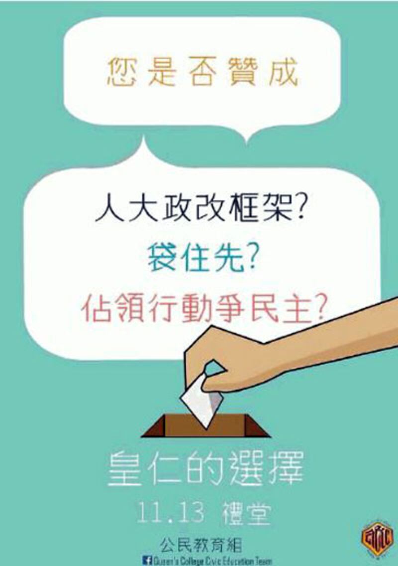 2014年11月10日，傳統名校皇仁書院本周四將舉行校內公投，讓學生為政改爭議表態。(皇仁書院公民教育組Facebook)