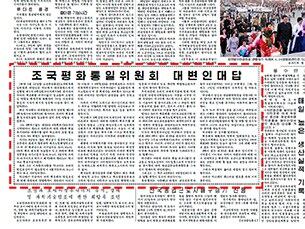 북한 노동당 기관지 노동신문이 3월 27일 박근혜 대통령의 제3차 핵안보정상회의 발언을 실명으로 비난한 조국평화통일위원회(조평통) 대변인의 문답(붉은색 테두리)을 이례적으로 3면에 게재해 눈길을 끈다.