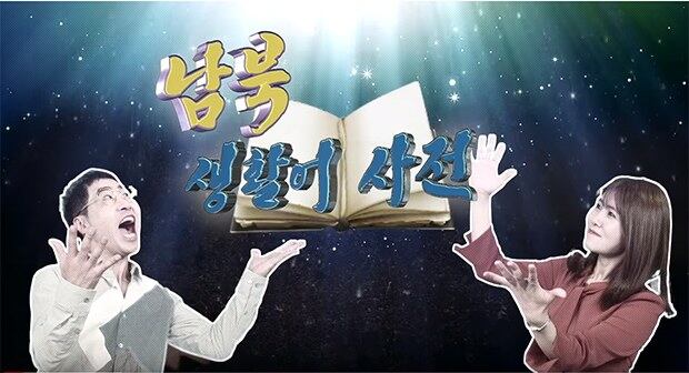 자유아시아방송의 동영상 프로그램 '남한말 북한말'의 한 장면.