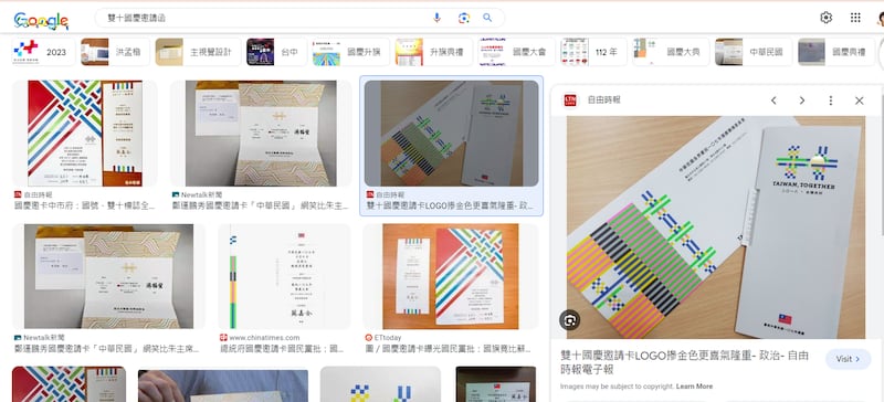 网络搜寻显示的民进党国庆邀请函图片(google 搜索截图)