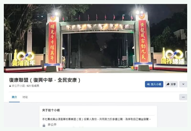 复康联盟(复兴中华,全民安康)”脸书粉丝团