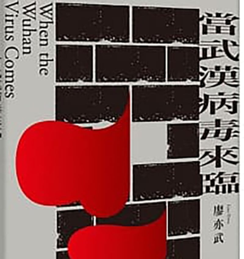 廖亦武新著《当武汉病毒来临》封面截图(博客来网站)
