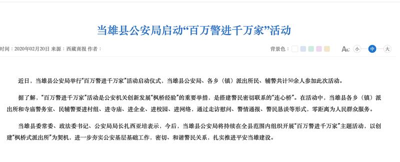 当雄县公安局发布“百万警进千万家”新闻稿。(截自西藏自治区人民政府官网)