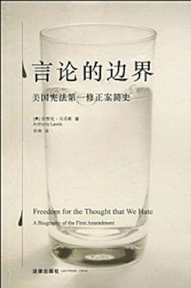 杜耀明書評：邁向開放的足跡--介紹安東尼•劉易斯著《言論的邊界--美國憲法第一修正案簡史》