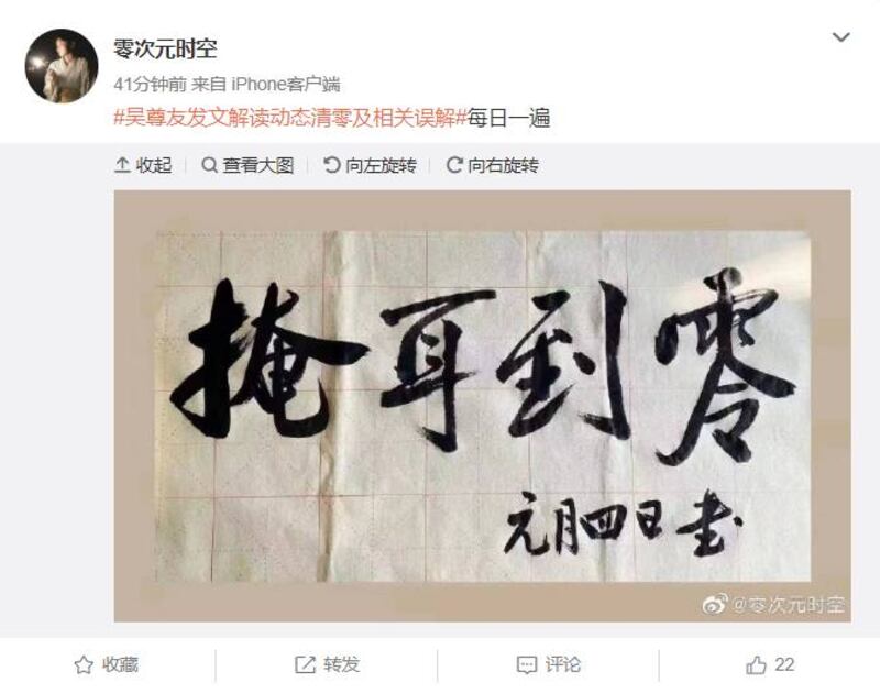 網民「零次元時空」轉發一張寫著「掩耳到零」的書法,回應中國疾控中心流行病學首席專家吳尊友的長文。(網絡截圖)