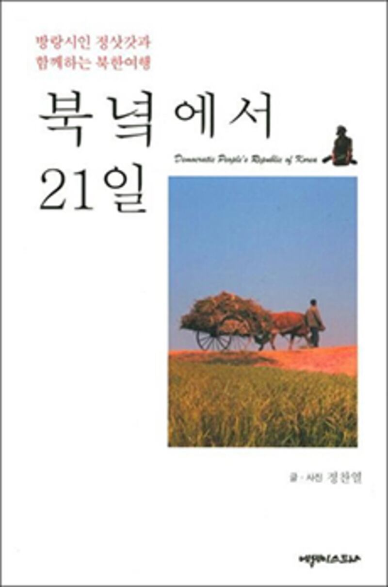 정찬열 작가가 북한을 여행한 후 ‘북녘에서 21일' 이라는 책을 펴 냈다.