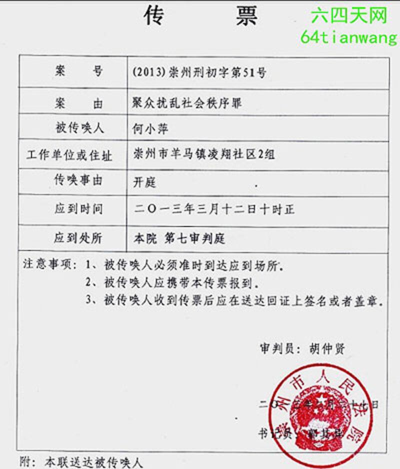 四川省祟州市羊馬鎮9名護地村民,被控“擾亂社會秩序”案下月12日開審,圖為其中一名被告何小萍的法庭傳票。(相片由六四天網提供)