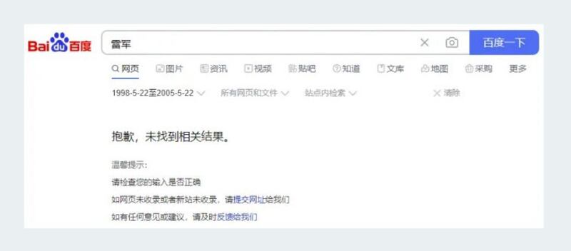 搜索1998年5月22日到2005年2月22日雷军的文章，显示“未找到相关结果”。（百度截图/记者乾朗提供）