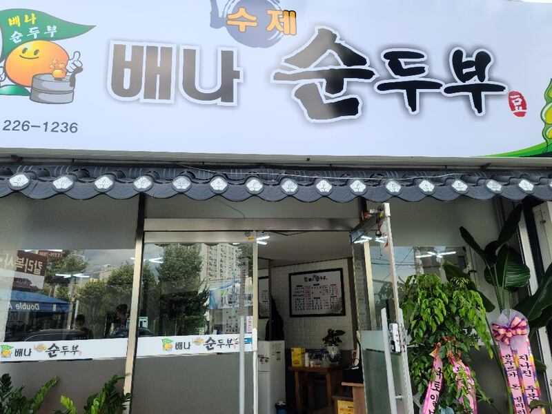 ‘배나 수제 순두부' 식당.