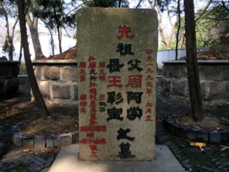 周家的墳佔地超過三百平方米，是村內最具規模的墓地。墳地共有四個墳頭，五個墓碑，不過，墓碑上的立碑人中不見周永康的姓名，而是刻上了他的原名周元根。（宇璐詩拍攝）