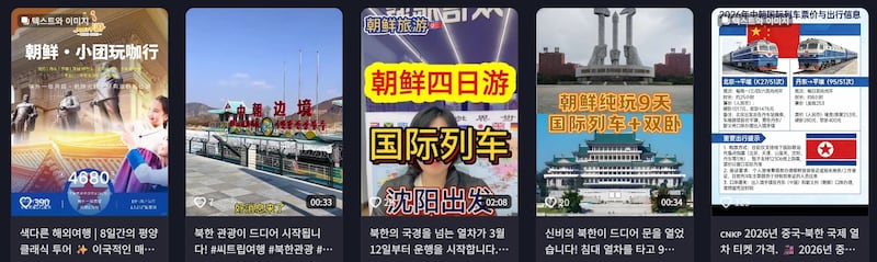 중국 SNS 더우인에 올라있는 북한 관광 재개 관련 영상들.