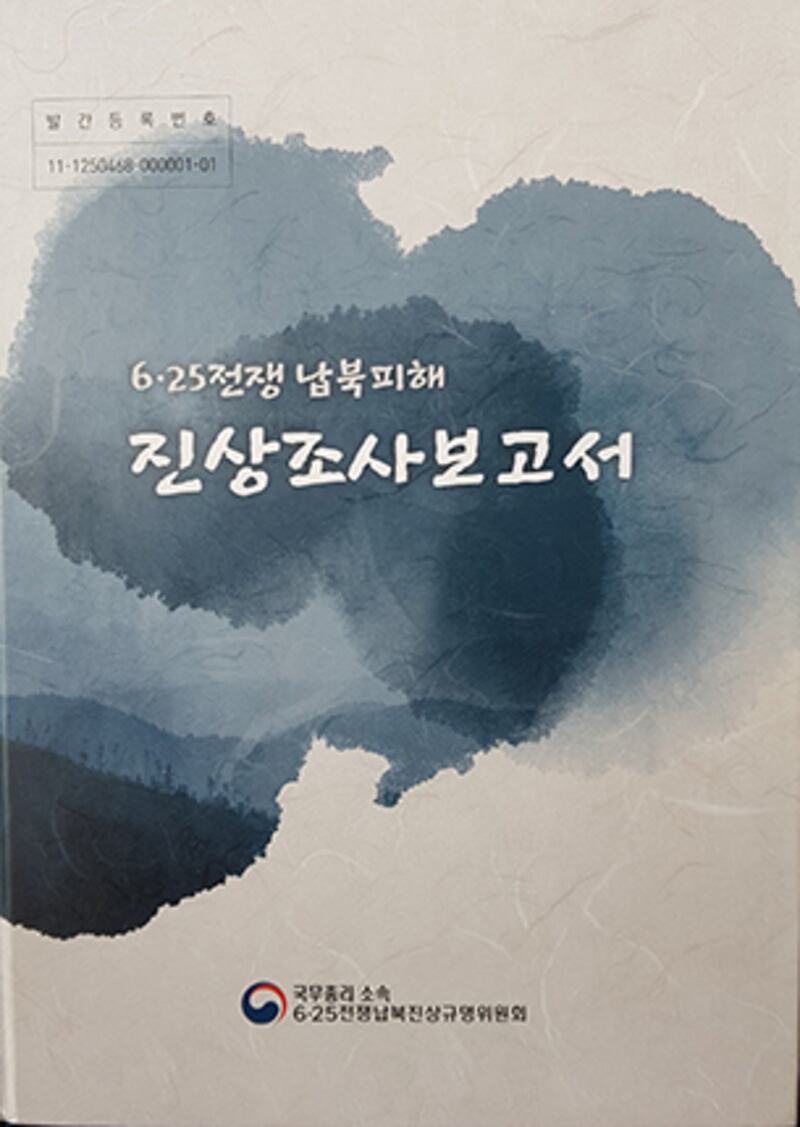 2017년 5월 발간된 '6.25전쟁 납북 피해 진상조사보고서'