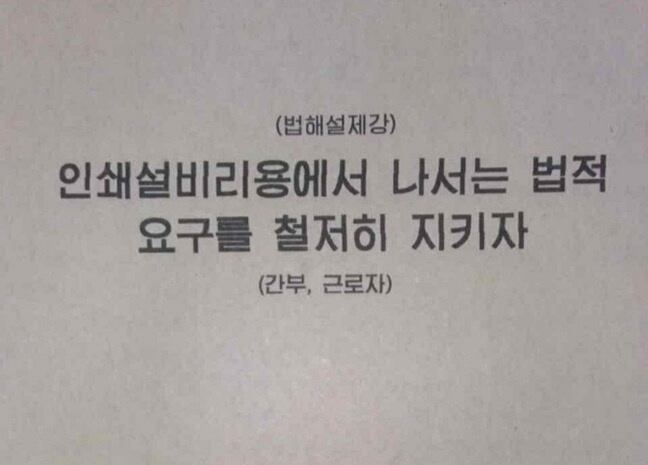 북한이 각 기관 기업소에 배포한 인쇄에 관한 법해설제강 표지.