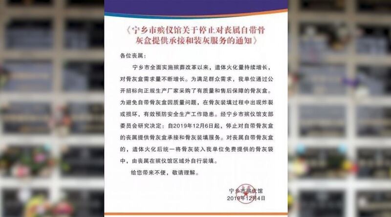 2019年12月4日，宁乡市殡仪馆发布《关于停止对丧属自带骨灰盒提供承接和装灰服务的通知》。（网页截图）