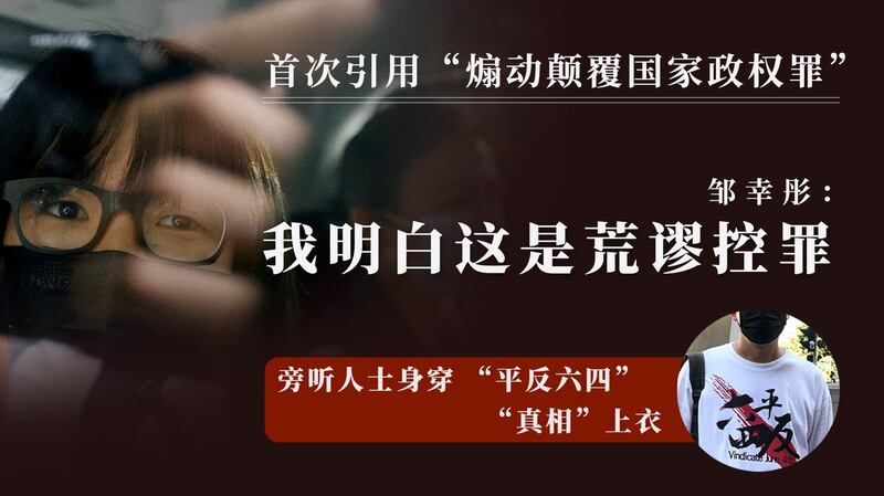 支联会副主席邹幸彤：我明白这是荒谬控罪。（RFA）