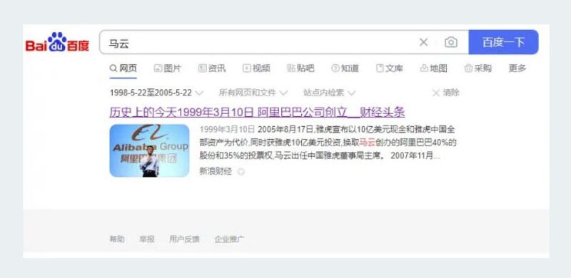 百度搜索，选定日期范围为“1998年5月22日到2005年5月22日”，含有马云的信息总共是1条（2024年5月22日数据）。（百度截图/记者乾朗提供）