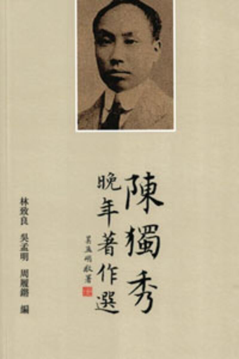 舒心書評：《陳獨秀晚年著作選》