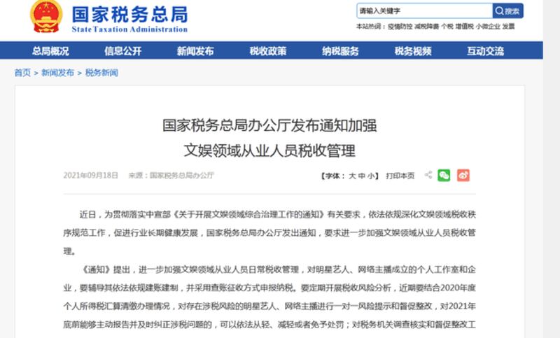 中國稅務總局官方網站發出查稅通知。（中國稅務總局官網截圖）
