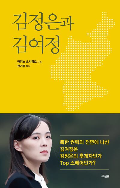 <김정은과 김여정: 북한 권력의 전면에 나선 김여정은 김정은의 후계자인가 Top 스페어인가?> 책 표지. /교보문고 캡쳐