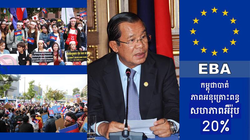 កម្ពុជាបាត់បង់ភាពអនុគ្រោះពន្ធពីសហភាពអឺរ៉ុប ២០ភាគរយ។