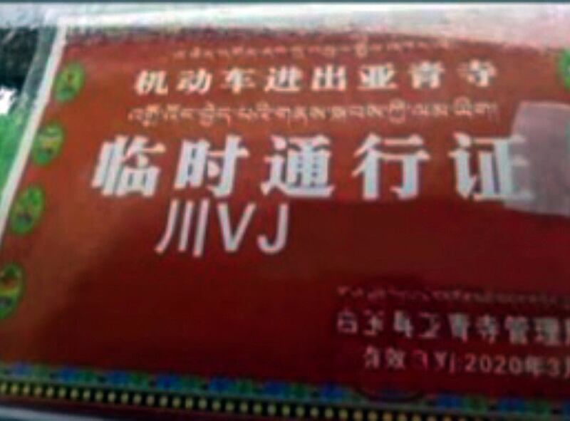 亚青寺通行证 （受访人独家提供）