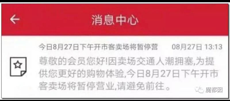 2019年8月27日，美国连锁超市开市客（Costco）开店当天，由于顾客疯狂抢购，11点30分许，店方忙发通告称开市客下午暂停营业。（微博图片/乔龙提供）