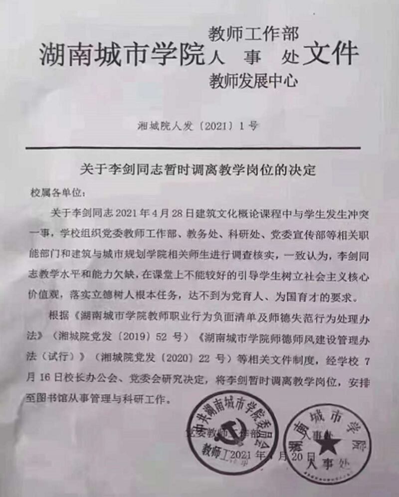 湖南城市學院校方指李劍在課堂上達不到「為黨育人」的要求。(網絡圖片)