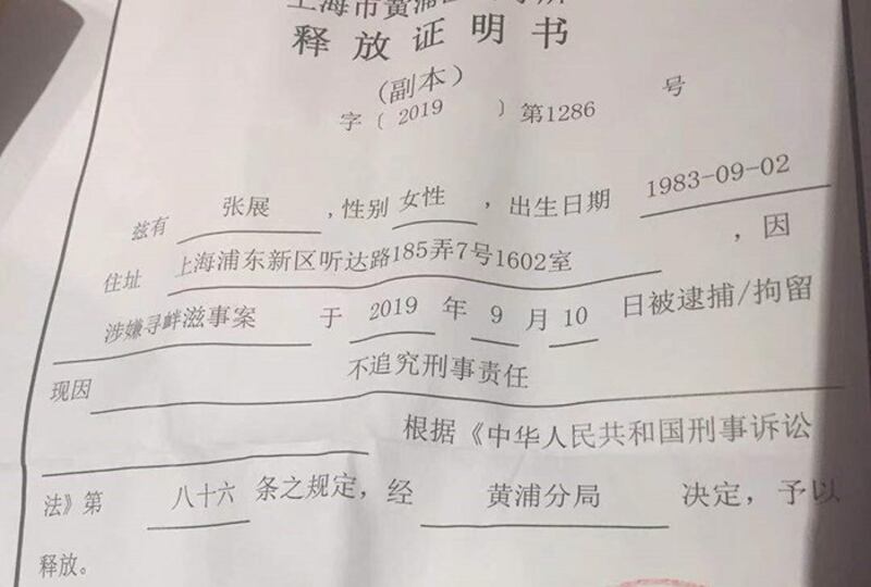 上海市公安局黄埔分局出具的释放证明。（志愿者提供/记者乔龙） 