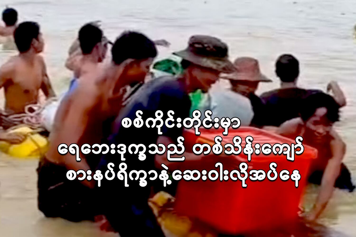 စစ်ကိုင်းတိုင်းမှာ ရေဘေးဒုက္ခသည် တစ်သိန်းကျော် စားနပ်ရိက္ခာနဲ့ဆေးဝါးလိုအပ်နေ