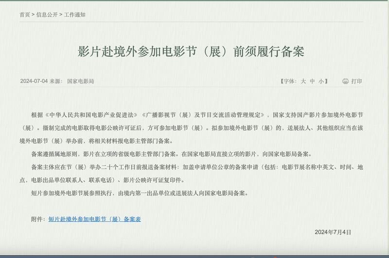 中國國家電影局下達指令,要求到境外參加國際影展必須全方位備案。(中國國家電影局官網)
