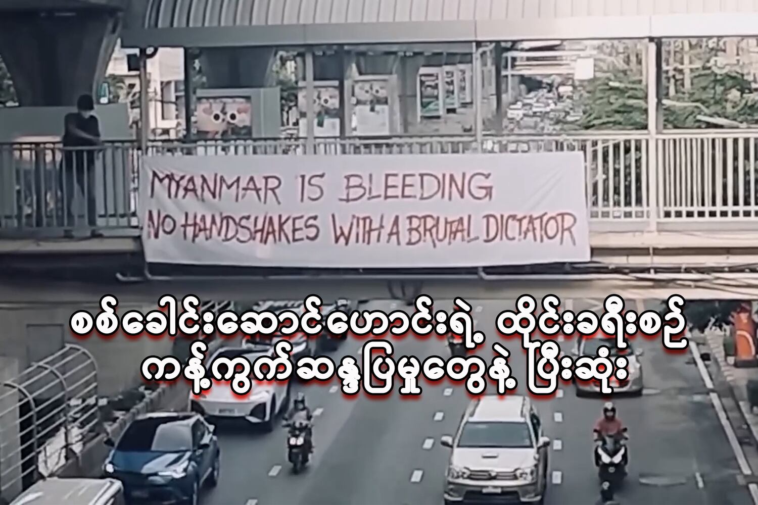 စစ်ခေါင်းဆောင်ဟောင်းရဲ့ ထိုင်းခရီးစဉ် ကန့်ကွက်ဆန္ဒပြမှုတွေနဲ့ ပြီးဆုံး