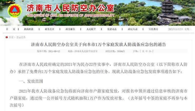 濟南市人民防空辦公室官網發布通告，向1萬個家庭發放戰備應急包。（網絡截圖）