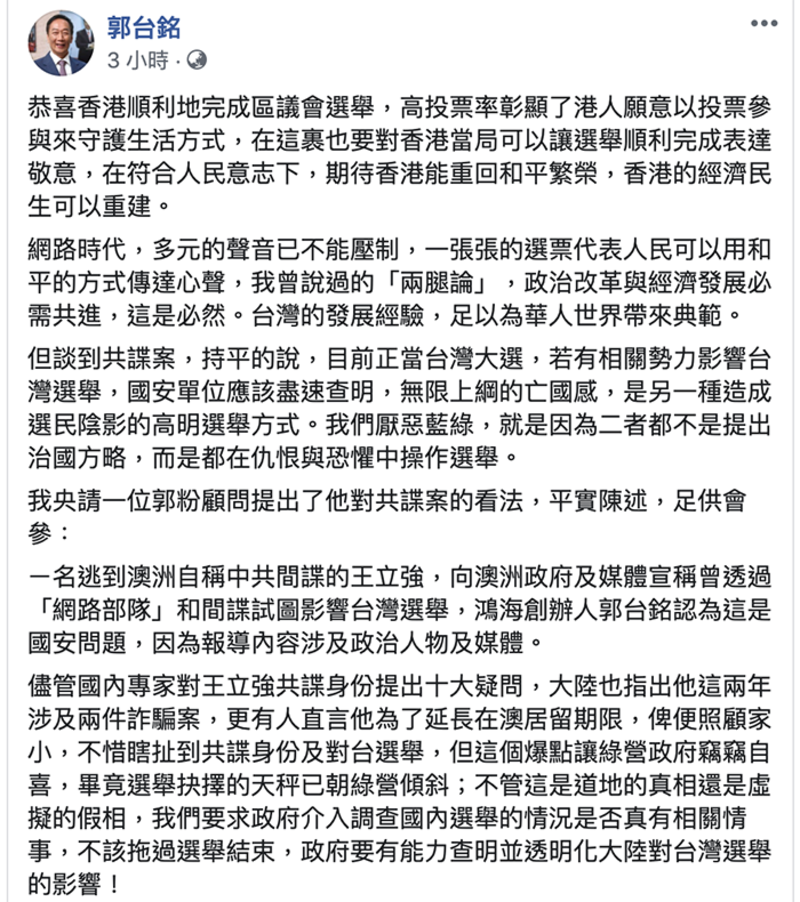 郭台铭脸书评论香港区议会选举结果（郭台铭脸书）