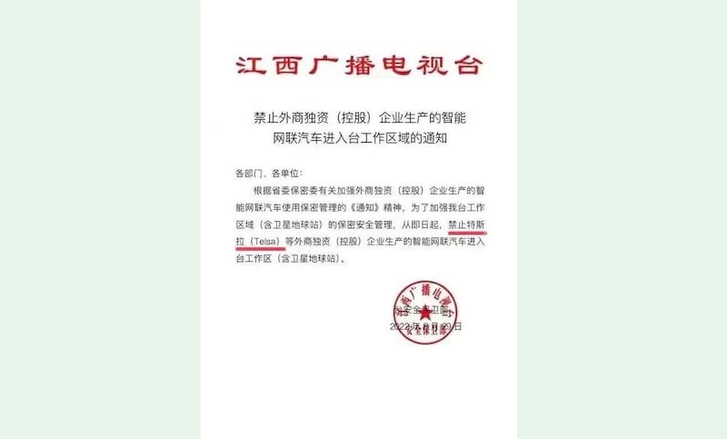 江西广播电台限制特斯拉等外商控股汽车驶入的通知。（网络图片/古亭提供）